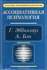  - Ассоциативная психология (сборник)