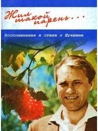 Виктор Ащеулов - Жил такой парень... Воспоминания и стихи о Шукшине