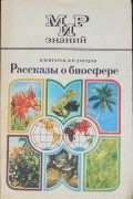  - Рассказы о биосфере