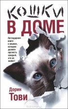 Тови Дорин - Кошки в доме (сборник)
