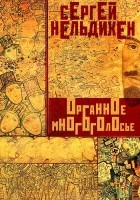 Сергей Нельдихен - Органное многоголосье