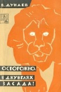 Владимир Дунаев - Осторожно, в джунглях засада