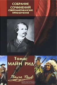 Томас Майн Рид - Томас Майн Рид. Собрание сочинений. Североамериканские приключения (сборник)