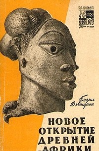 Бэзил Дэвидсон - Новое открытие древней Африки