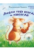 Джонатан Эммет - Люблю тебя всегда и навсегда