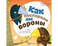 Катя Гончарова - Как поспорили две вороны