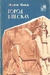 Мэри Чабб - Город в песках
