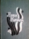 Янка Купала - Паэмы. Драматычныя творы