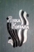 Янка Купала - Паэмы. Драматычныя творы