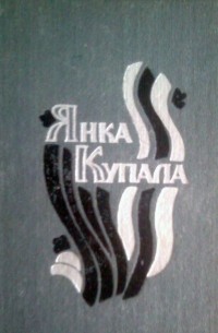 Паэмы. Драматычныя творы