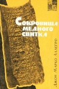 Сокровища медного свитка