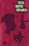  - Когда молчат письмена. Загадки древней Эгеиды