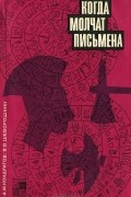 Когда молчат письмена. Загадки древней Эгеиды