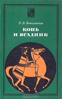 Вера Ковалевская - Конь и всадник (пути и судьбы)