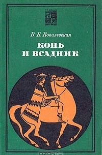 Вера Ковалевская - Конь и всадник (пути и судьбы)