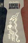 В поисках Дильмуна