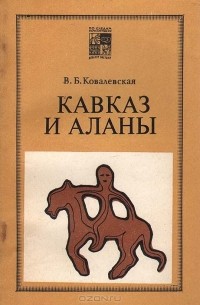 Вера Ковалевская - Кавказ и аланы. Века и народы