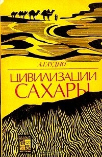 А. Гаудио - Цивилизации Сахары