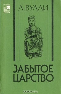 Л. Вулли - Забытое царство