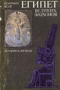 Кристиан Жак - Египет великих фараонов. История и легенда