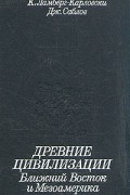 Древние цивилизации. Ближний Восток и Мезоамерика