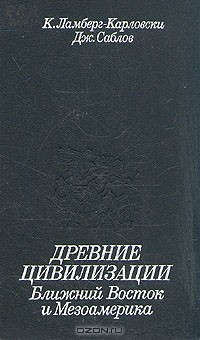  - Древние цивилизации. Ближний Восток и Мезоамерика