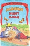 Энн Хогарт - Мафин ищет клад