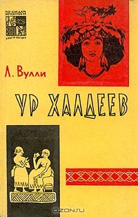 Леонард Вулли - Ур халдеев
