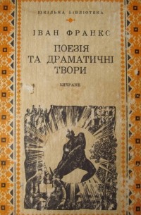 Іван Франко - Поезія та драматичні твори