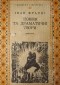 Іван Франко - Поезія та драматичні твори