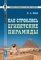 Х. А. Кинк - Как строились египетские пирамиды