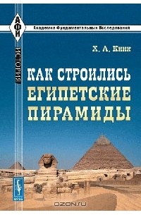 Х. А. Кинк - Как строились египетские пирамиды