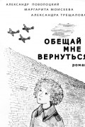  - Обещай мне вернуться