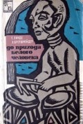 До прихода белого человека. Африка открывает свое прошлое