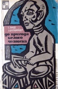  - До прихода белого человека. Африка открывает свое прошлое