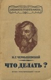 Николай Чернышевский - Что делать?