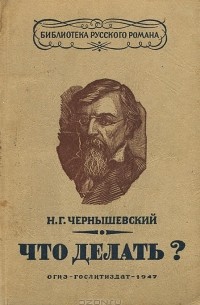 Николай Чернышевский - Что делать?
