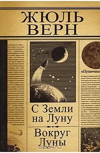 Жюль Верн - С Земли на Луну. Вокруг Луны (сборник)