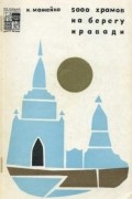 5000 храмов на берегу Иравади