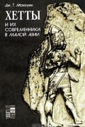 Дж. Г. Маккуин - Хетты и их современники в Малой Азии