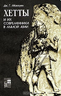 Дж. Г. Маккуин - Хетты и их современники в Малой Азии