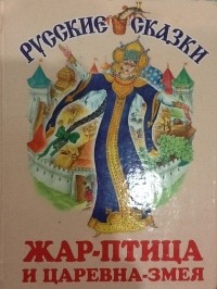без автора - Русские сказки: Жар-птица и царевна-змея
