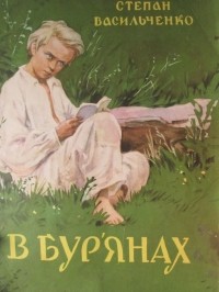 Степан Васильченко - В Бур'янах
