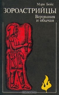 Мэри Бойс - Зороастрийцы. Верования и обычаи
