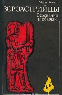 Мэри Бойс - Зороастрийцы. Верования и обычаи