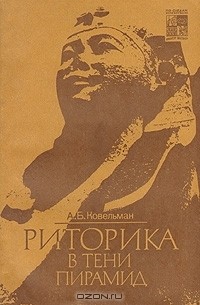 Аркадий Ковельман - Риторика в тени пирамид