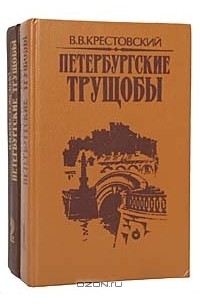 В. В. Крестовский - Петербургские трущобы (комплект из 2 книг)