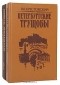 В. В. Крестовский - Петербургские трущобы (комплект из 2 книг)