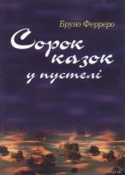 Бруно Ферреро - Сорок казок у пустелі