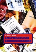 Валентин Эшпай - Американская киноколлекция